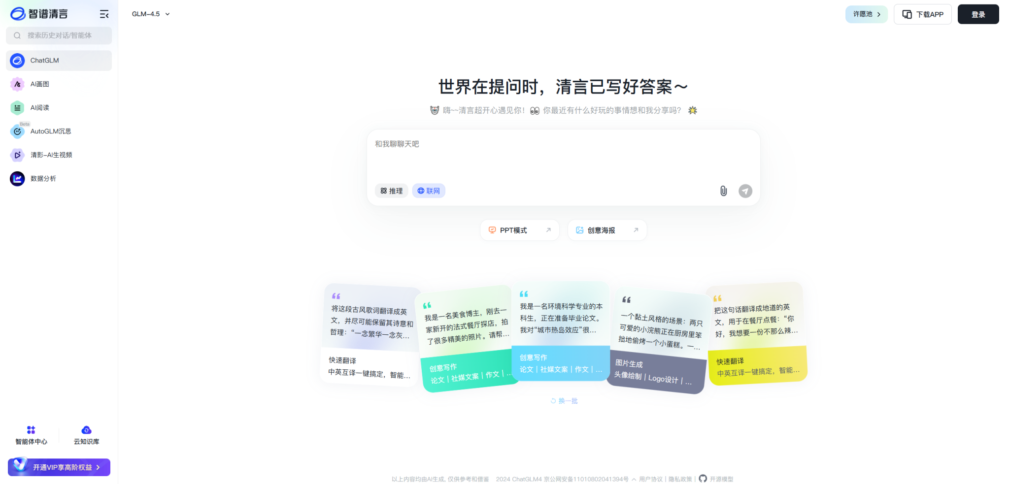 智谱清言:开启智能服务新纪元